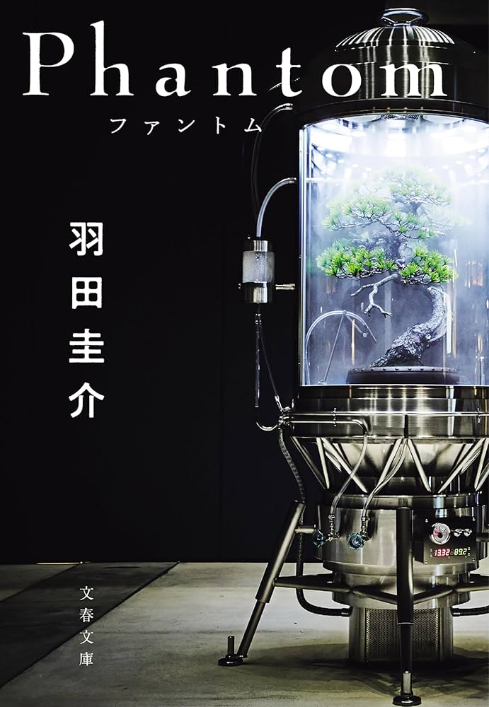 Amazon.co.jp: Phantom ファントム (文春文庫) eBook : 羽田